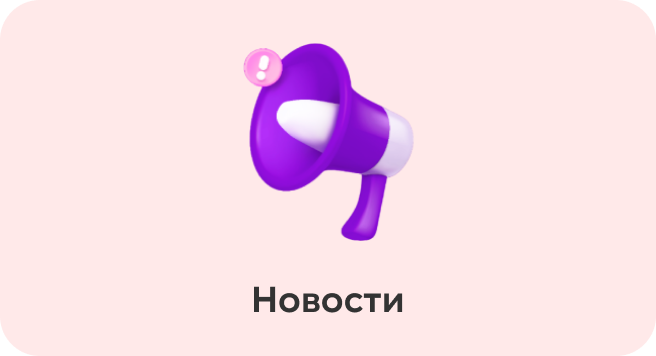Новости
