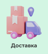 Доставка