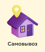 Самовывоз